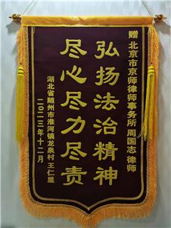 當事人贈送的錦旗